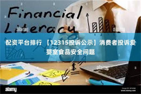 配资平台排行 【12315投诉公示】消费者投诉爱婴室食品安全问题