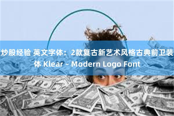 配资炒股经验 英文字体：2款复古新艺术风格古典前卫装饰字体 Klear – Modern Logo Font