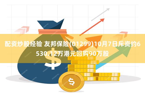 配资炒股经验 友邦保险(01299)10月7日斥资约6530.12万港元回购90万股